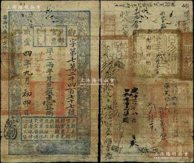 咸丰四年（1854年）户部官票壹两，观字号，直隶地名，背书甚佳，钤有满汉文“易州之印”、“磁州之印”、“分守口北守备道整饬宣府张独多三厅等处关防”等官印五处；江南宁泰堂藏品，七五成新