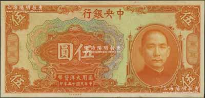 民国十五年（1926年）中央银行大洋伍圆仅正面之试印票，雕刻版手感强烈；江南宁泰堂藏品，全新