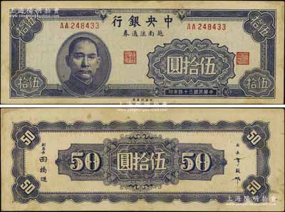 民国三十四年（1945年）中央银行越南流通券伍拾圆，央行纸币之大珍品；江南宁泰堂藏品，原票八五成新