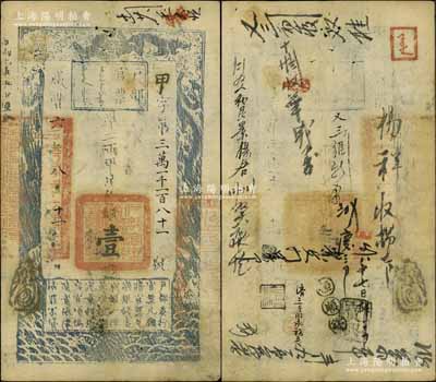 咸丰六年八月十一日（1856年）户部官票壹两，甲字号，有背书十余处，此年份及字号均属较少见；江南宁泰堂藏品，八成新