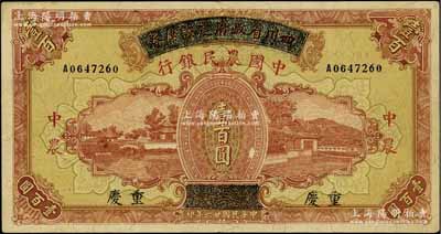 民国廿六年（1937年）四川省政府建设库券改中国农民银行壹百圆，重庆地名；江南宁泰堂藏品，原汁原味，纸张硬挺，已属难得之上佳品相，八五成新