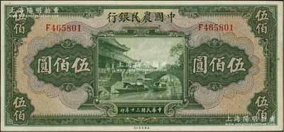 民国三十年（1941年）中国农民银行伍佰圆，单字轨，江南宁泰堂藏品，原票九八成新