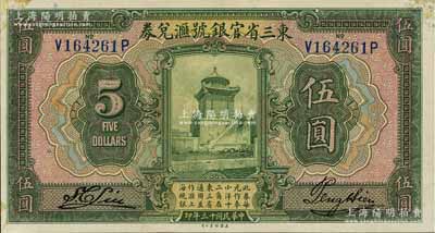 民国十三年（1924年）东三省官银号汇兑券伍圆，江南宁泰堂藏品，角上微有档案贴痕，未折九五成新