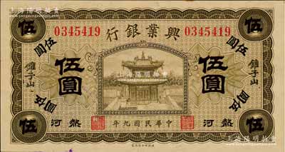 民国九年（1920年）热河兴业银行橄色伍圆，加盖“锥子山”地名；江南宁泰堂藏品，源于日本名家森本勇先生之旧藏，且品相难得，九八成新