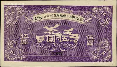 民国十五年（1926年）察哈尔财政厅短期有利地方公债券通用现银元伍圆，背盖“察哈尔财政厅之印”红色关防，属暂不兑现钞票之性质；江南宁泰堂藏品，少见，九成新