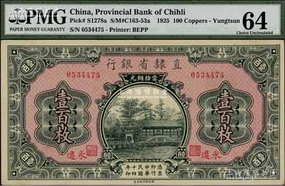 民国十四年（1925年）直隶省银行当拾铜元壹百枚，永遵地名；江南宁泰堂藏品，九八成新