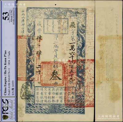 咸丰肆年（1854年）户部官票叁两，飞字...