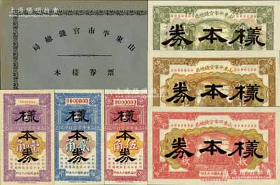 《山东平市官钱总局票券样本》1册，内含：民国十九年（1930年）山东平市官钱总局铜元票贰拾枚、伍拾枚、壹百枚样本券1套，辅币券壹角、贰角、伍角样本券1套，正背共12枚；此二套纸币均存世珍罕，堪称中国省银行纸币之一大精品，诚可遇而不可求也；江南宁泰堂藏品，源于日本名家森本勇先生之旧藏，全新