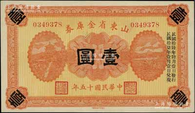 民国十五年（1926年）山东省金库券壹圆，加印“民国拾陆年陆月壹日发行，民国拾柒年壹月壹日兑现”，军阀张宗昌氏发行；江南宁泰堂藏品，全新