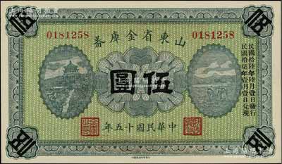 民国十五年（1926年）山东省金库券伍圆，加印“民国拾陆年陆月壹日发行，民国拾柒年壹月壹日兑现”，军阀张宗昌氏发行；江南宁泰堂藏品，全新