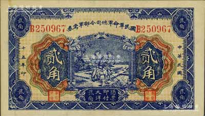 民国十五年（1926年）国民革命军总司令部军需券贰角，背印国民革命军总司令蒋中正签名之布告，乃属北伐战争军票；江南宁泰堂藏品，未折九五成新