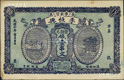 民国六年（1917年）李恒兴当铜元钱壹串文，湖北长阳县民间钞票，上印汉阳晴川阁和黄鹤楼风景，该县钱票存世稀见；江南宁泰堂藏品，未折九成新