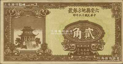 民国十九年（1930年）六安县地方银号贰角，罕见且品相难得，江南宁泰堂藏品，九成新