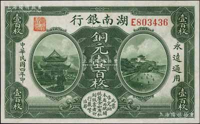 民国四年（1915年）湖南银行铜元壹百枚，上印岳阳楼和长沙天心阁风景，江南宁泰堂藏品，九八成新