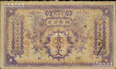 民国元年（1912年）长沙·湘南（煤务）公司壹百文，江南宁泰堂藏品，源于柏文先生之旧藏，罕见，七五成新