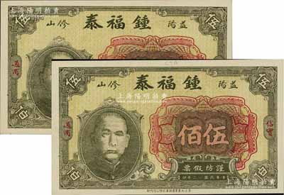民国十七年（1928年）锺福泰铜元伍佰共2枚，湖南益阳县钱庄钞票，均上印孙中山头像；江南宁泰堂藏品，九八成新