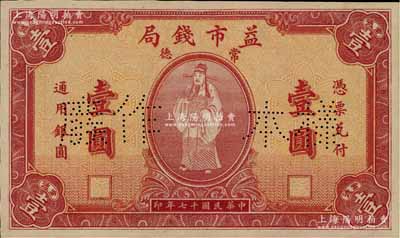 民国十七年（1928年）常德益市钱局壹圆样本券，上印财神图极为精致和喜庆；江南宁泰堂藏品，源于著名集钞家柏文先生之旧藏，罕见，背有档案贴痕，九五成新