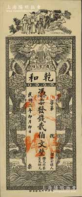 民国二年（1913年）乾和·发钱贰伯文，长沙民间钞票之罕见品，上印三星高照和双龙戏珠图；江南宁泰堂藏品，源于著名集钞家柏文先生之旧藏，《百草集》729页有记录，罕见，八成新