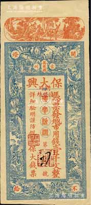 江西（袁州万载县）保大兴·市用钱壹千文，约发行于民国初期，上印各神话人物，图案美观且富传统色彩；江南宁泰堂藏品，源于日本名家森本勇先生之旧藏，九成新