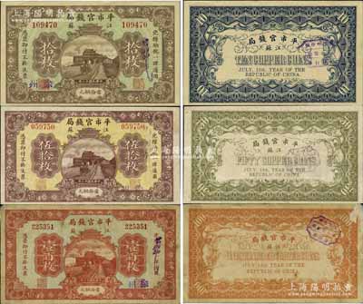 民国十三年（1924年）江苏平市官钱局拾枚、伍拾枚、壹百枚共3种全套，均加盖“徐州”地名，其中伍拾枚和壹百枚券存世极为罕见，诚属江苏纸币之精品；江南宁泰堂藏品，七五至九五成新