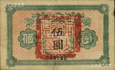 民国十四年（1925年）江苏省兑换券伍圆，正面加盖“铜山县印”，此地名者存世罕见；江南宁泰堂藏品，源于日本名家森本勇先生之旧藏，近八成新