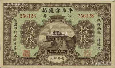 民国十三年（1924年）江苏平市官钱局拾枚，江南宁泰堂藏品，品相甚佳，八五成新