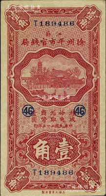 民国二十二年（1933年）江苏徐州平市官钱局壹角，加印领券数字“46”；江南宁泰堂藏品，上佳品相，未折九五成新