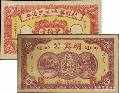 江苏徐州民间钞票2种，详分：利国镇地方流通券1929年贰伯文、明兴公1930年伍伯文；江南宁泰堂藏品，八五成新