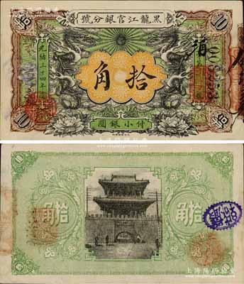 光绪三十四年（1908年）黑龙江官银分号...