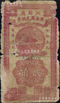 民国廿八年（1939年）江苏省东海县兑换券贰角，由东海县政府发行；江南宁泰堂藏品，少见，有破损，六成新