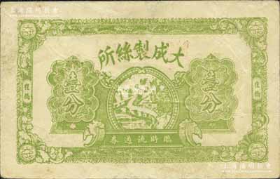 民国廿八年（1939年）大成制丝所临时流通券壹分，崔桥地名，抗战时期江苏常州武进县地方辅币；江南宁泰堂藏品，少见，八成新