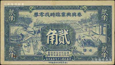 民国二十九年（1940年）泰兴典业临时找零券贰角，其上图案极富江南农村特色；江南宁泰堂藏品，罕见品，八五成新