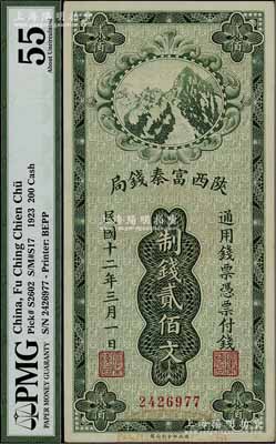 民国十二年（1923年）陕西富秦钱局财政部版制钱贰佰文，江南宁泰堂藏品，源于日本名家森本勇先生之旧藏，九八成新