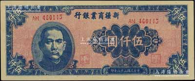民国三十六年（1947年）新疆商业银行伍仟圆，其号码体型与常见者略有不同；江南宁泰堂藏品，一流品相，九八成新