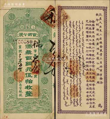 宣统三年（1911年）黑龙江省官银分号·铜元伍拾枚，上印双龙戏珠图，背印东三省总督徐世昌、黑龙江巡抚周树模之告示；江南宁泰堂藏品，源于日本名家森本勇先生之旧藏，诚属一流佳品，未折九成新