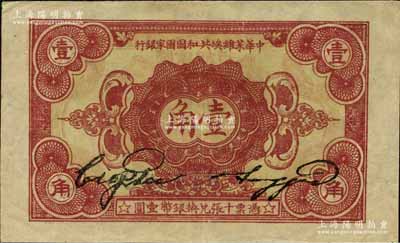 1932年中华苏维埃共和国国家银行壹角，C字轨，江南宁泰堂藏品，源于日本名家森本勇先生之旧藏，九至九五成新