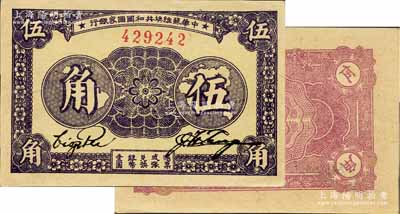 1933年中华苏维埃共和国国家银行伍角，无字轨单号码，厚纸版，正面紫褐色印刷/背面粉红色印刷；江南宁泰堂藏品，源于日本名家森本勇先生之旧藏，难得佳品，九八成新