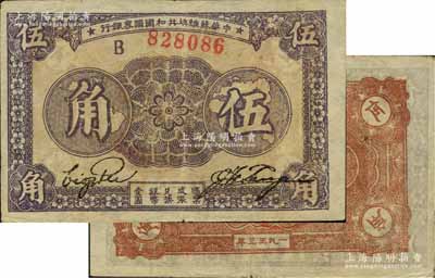 1933年中华苏维埃共和国国家银行伍角，B字轨，薄纸版，正面淡紫色印刷/背面浅棕色印刷；江南宁泰堂藏品，源于日本名家森本勇先生之旧藏，上佳品相，八五成新