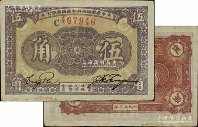 1933年中华苏维埃共和国国家银行伍角，C字轨，薄纸版，正面淡紫色印刷/背面棕红色印刷；江南宁泰堂藏品，品相甚佳，八五成新