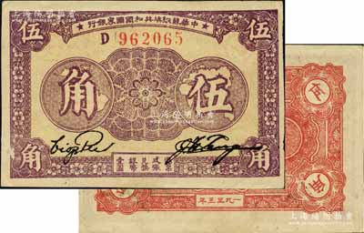 1933年中华苏维埃共和国国家银行伍角，D字轨，正面紫色印刷/背面红色印刷；江南宁泰堂藏品，源于日本名家森本勇先生之旧藏，上佳品相，九成新