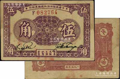 1933年中华苏维埃共和国国家银行伍角，F字轨，正面紫色印刷/背面枣红色印刷；江南宁泰堂藏品，原票八五成新