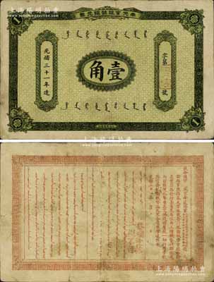 光绪三十一年（1905年）奉天官银号银元票壹角，乃盛京将军赵尔巽所发行；江南宁泰堂藏品，少见，八成新