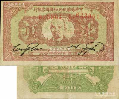 1933年中华苏维埃共和国国家银行列宁像壹圆，江南宁泰堂藏品，源于日本名家森本勇先生之旧藏，已属较佳品相，八五成新