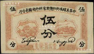 1934年中华苏维埃共和国国家银行湘赣省分行伍分，C字轨；江南宁泰堂藏品，近九成新