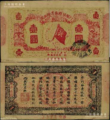 1933年闽浙赣省苏维埃银行壹圆，红底黄绿色印刷版，背面为黑色印刷（通常所见均为蓝色印刷），此种背面黑色版式者存世极为稀见；江南宁泰堂藏品，边侧有小贴补，七五成新