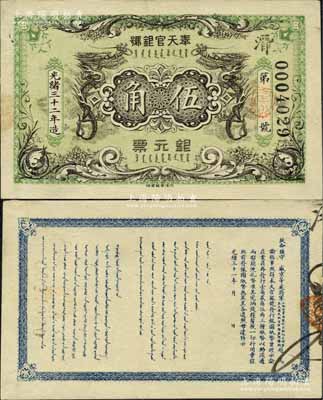 光绪三十二年（1906年）奉天官银号银元票伍角，背印盛京将军赵尔巽之告示，绿色底纹极为雅致，所印之双龙图极富霸气，诚属清代钞票之一大珍品；江南宁泰堂藏品，源于日本名家森本勇先生之旧藏，九成新