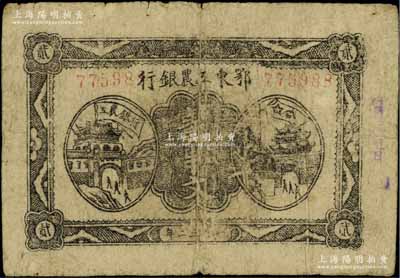 1932年鄂东工农银行贰串文，背印苏维埃经济政策为“大字版”；江南宁泰堂藏品，原票七成新