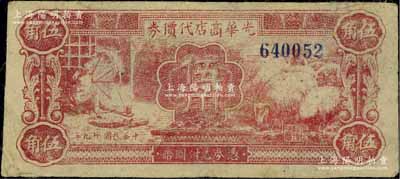 民国廿九年（1940年）光华商店代价券伍角，无字轨；江南宁泰堂藏品，已属较佳品相，八五成新