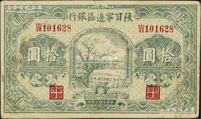 民国三十年（1941年）陕甘宁边区银行山村树图拾圆，江南宁泰堂藏品，八成新