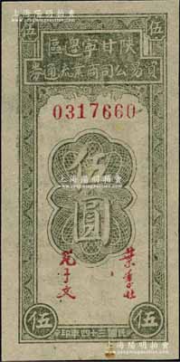 民国三十四年（1945年）陕甘宁边区贸易公司商业流通券伍圆，江南宁泰堂藏品，未折九五成新